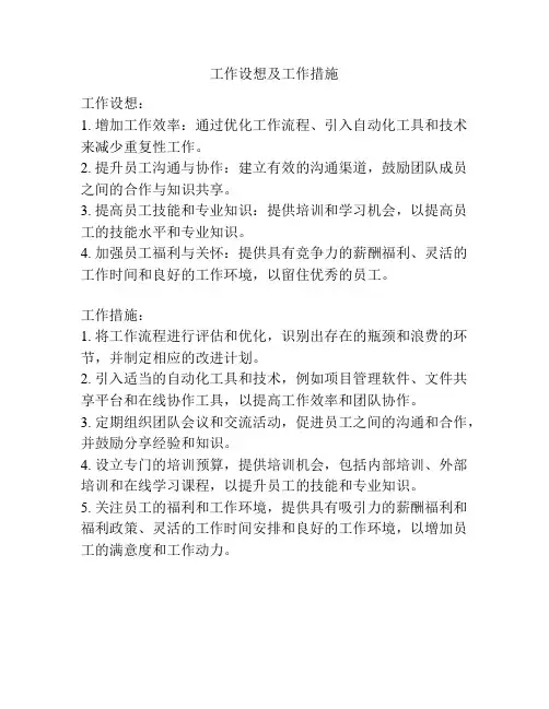 工作设想及工作措施
