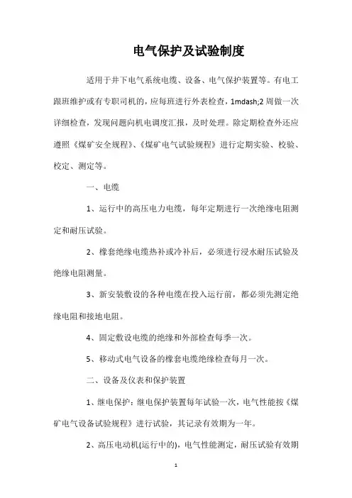 电气保护及试验制度