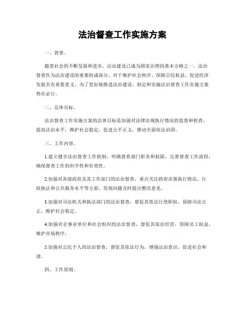 法治督查工作实施方案