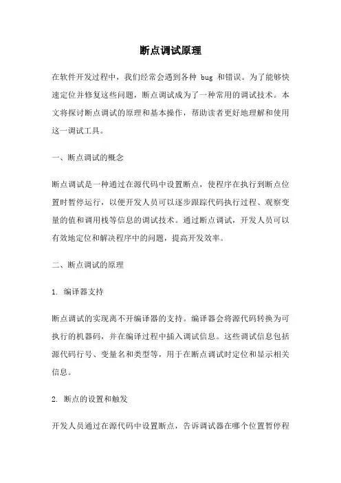 断点调试原理
