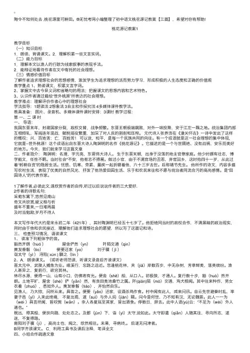 初中语文桃花源记教案【三篇】