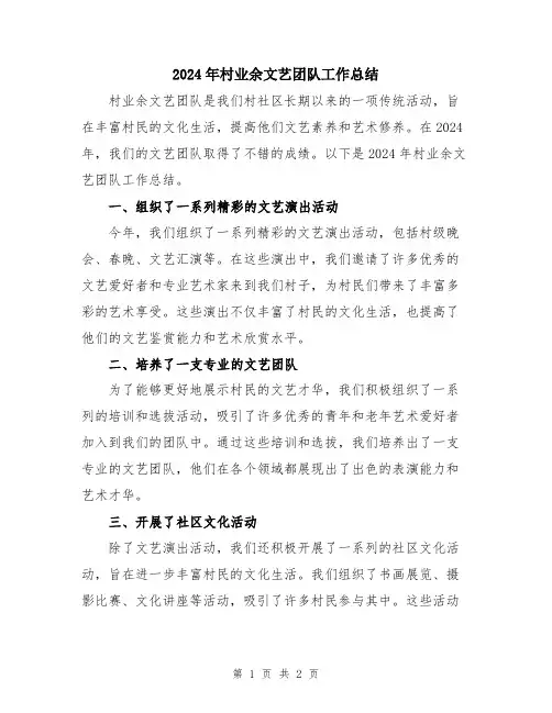 2024年村业余文艺团队工作总结