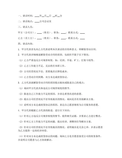 解除劳动合同谈话记录模板