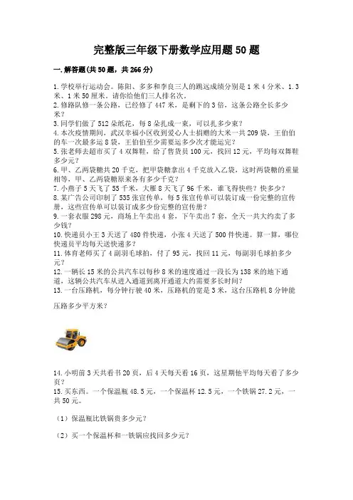 完整版三年级下册数学应用题50题word