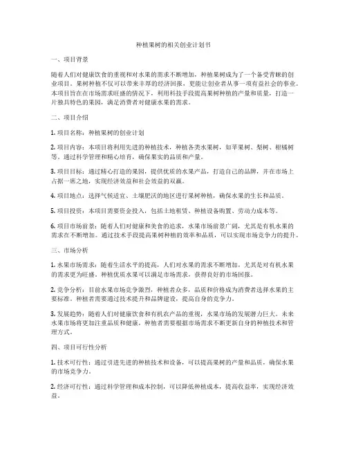 种植果树的相关创业计划书