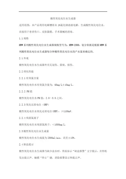 酸性氧化电位水生成器产品技术要求huorenjingchuang