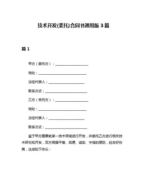 技术开发(委托)合同书通用版3篇