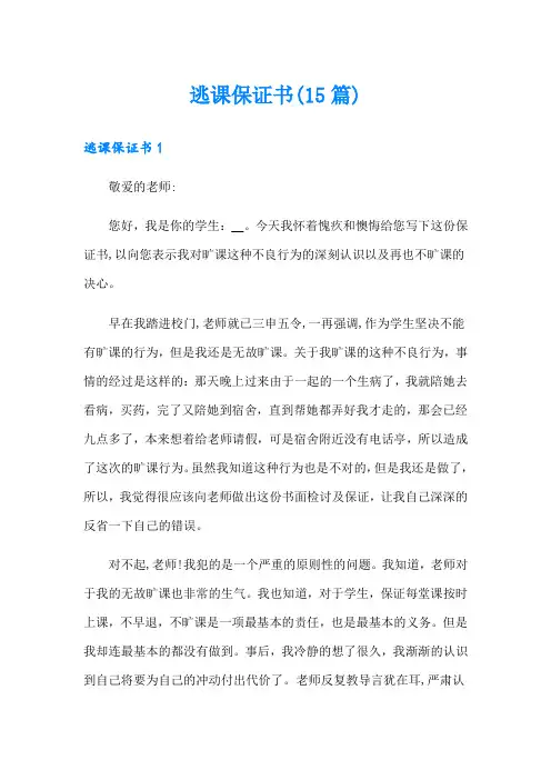 逃课保证书(15篇)