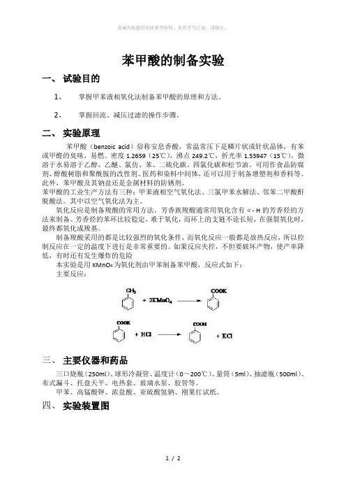 苯甲酸的制备实验1