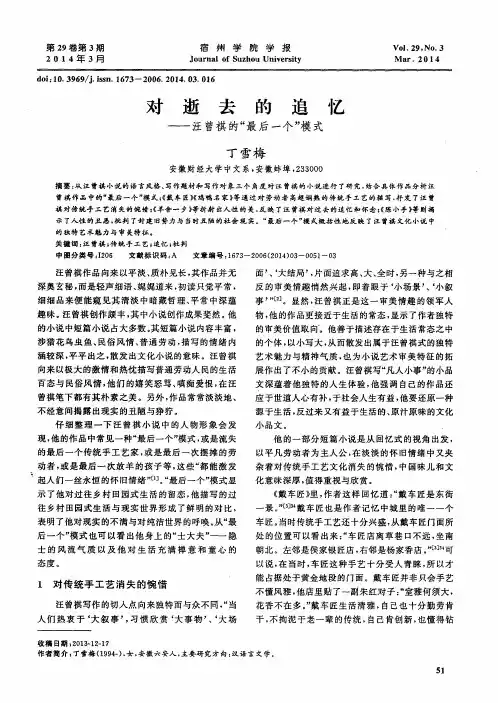 对逝去的追忆——汪曾祺的“最后一个”模式