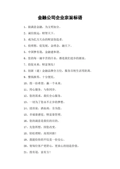 金融公司企业宗旨标语