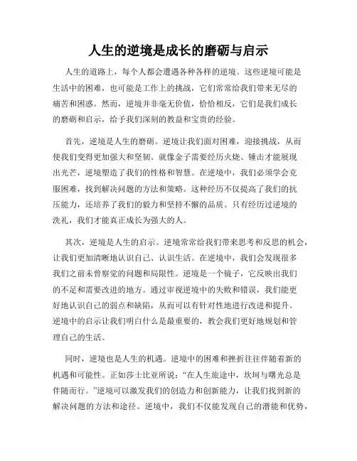 人生的逆境是成长的磨砺与启示