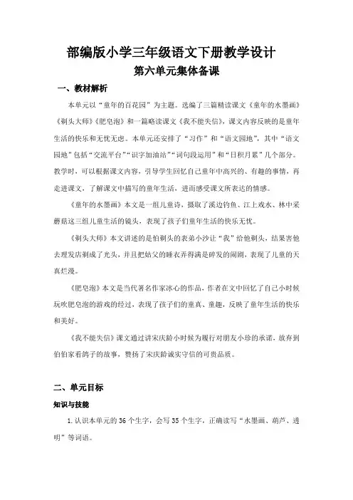 部编版小学三年级语文下册《第六单元集体备课》教学设计