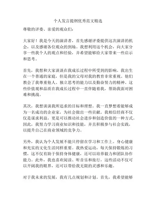 个人发言提纲优秀范文精选