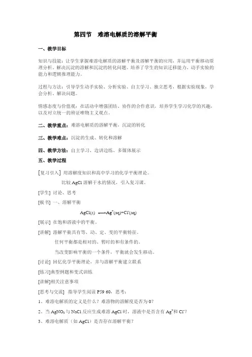 教学设计3：3.4难溶电解质的溶解平衡