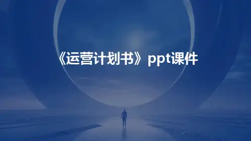 《运营计划书》课件