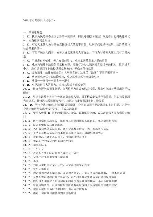 2011司法考试卷二解析及答案 Microsoft Word 文档