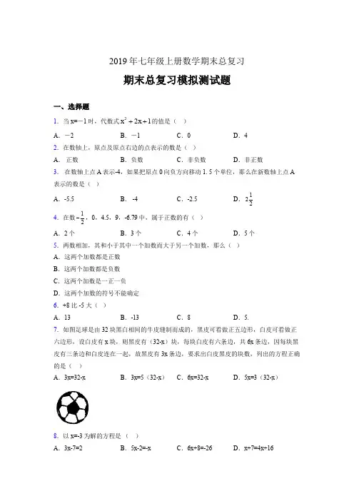精选最新2019年七年级数学上册期末总复习考核题完整版(含答案)