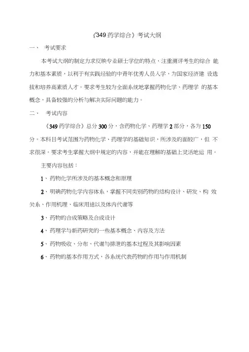 《349药学综合》考试大纲