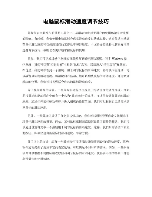 电脑鼠标滑动速度调节技巧