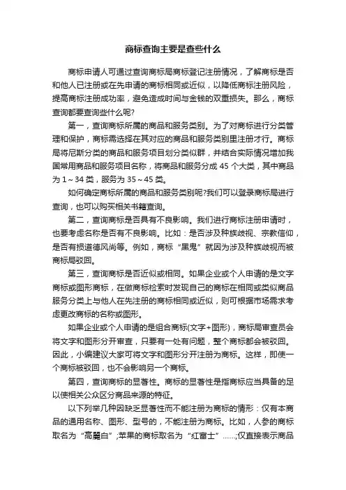 商标查询主要是查些什么