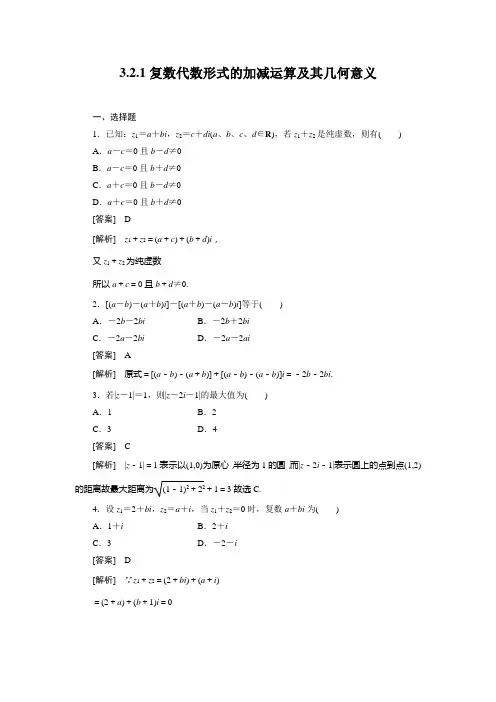 2、3-2-1复数代数形式的加减运算及其几何意义