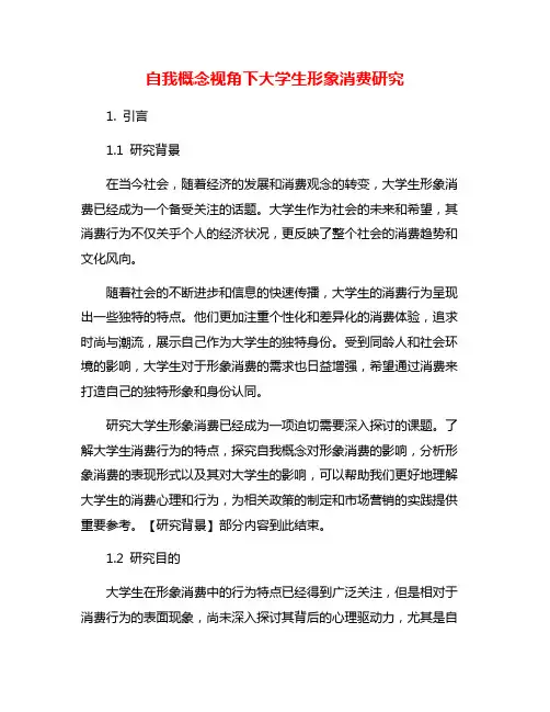 自我概念视角下大学生形象消费研究