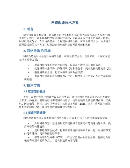 网络改造技术方案