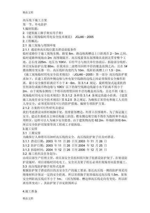 (整理)高压线下施工方案