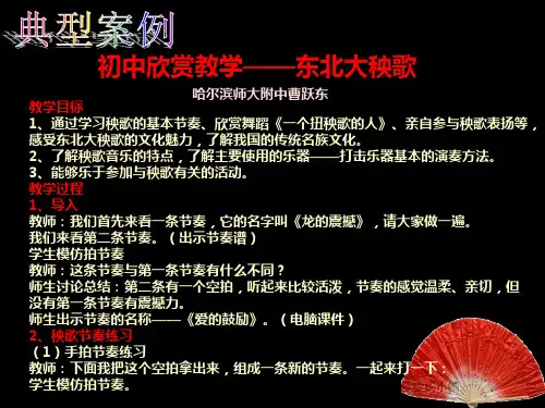 初中音乐课程教学——《东北大秧歌》教案