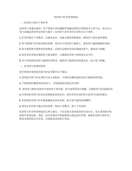 医用氧气贮存管理制度