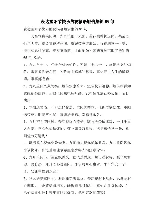 表达重阳节快乐的祝福语短信集锦65句
