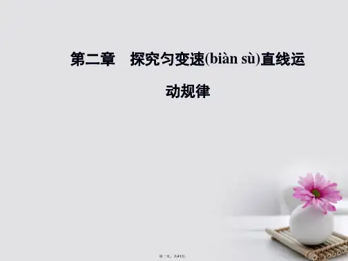 高中物理第二章探究匀变速直线运动规律第四节匀变速直线运动与汽车行驶安全课件粤教版必修1