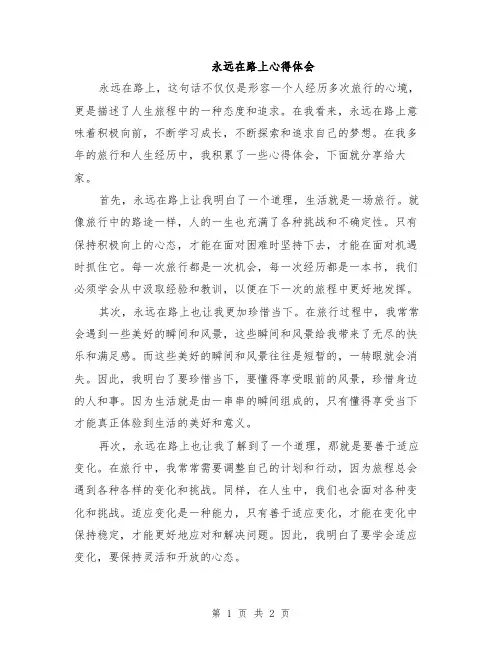 永远在路上心得体会