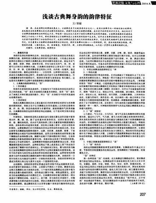 浅谈古典舞身韵的韵律特征