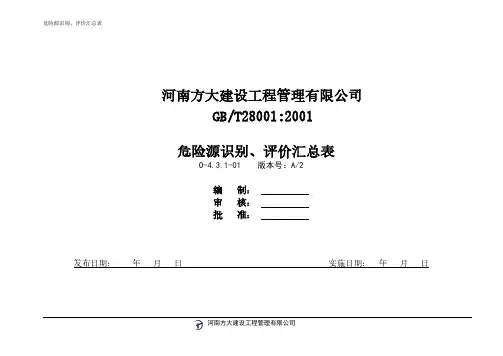 项目部危险源识别、评价汇总表