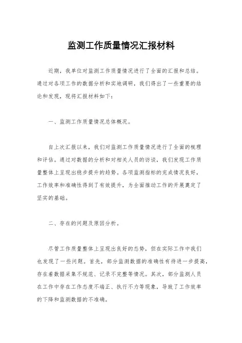 监测工作质量情况汇报材料