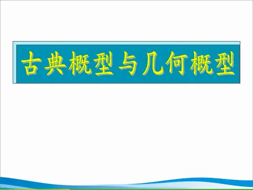 湖南师大 高三数学 古典概型和几何概型复习课件 文