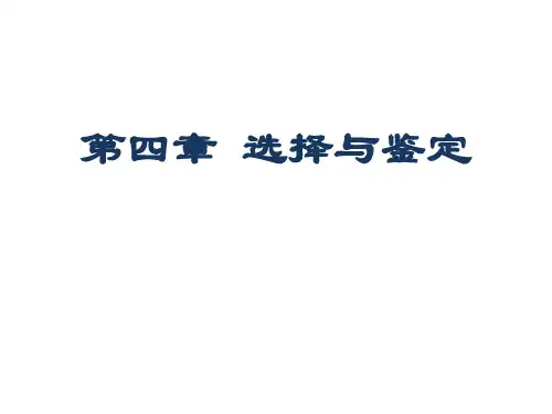 作物育种4第四章选择与鉴定