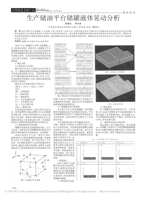生产储油平台储罐液体晃动分析_屈博志