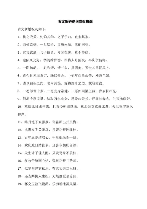 古文新婚祝词简短精炼