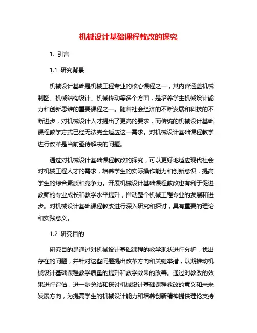 机械设计基础课程教改的探究