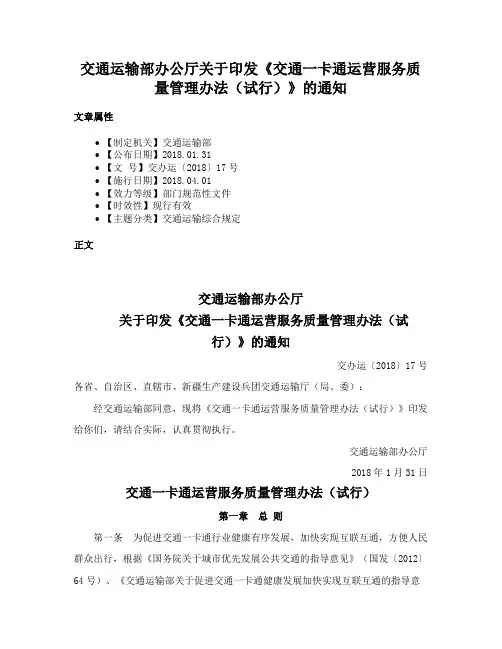 交通运输部办公厅关于印发《交通一卡通运营服务质量管理办法（试行）》的通知