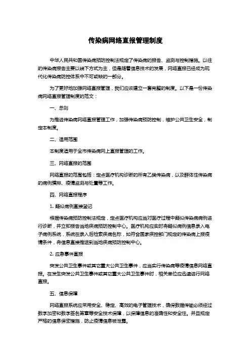 传染病网络直报管理制度
