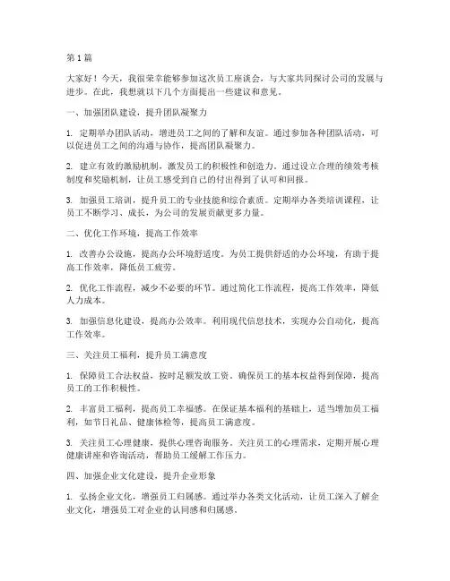 员工座谈会发言稿提意见(3篇)