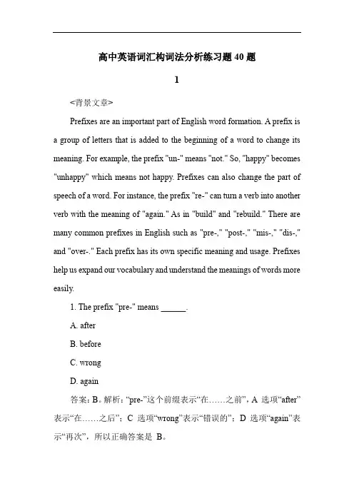 高中英语词汇构词法分析练习题40题