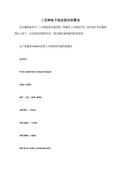 二叉树各个结点层次的算法