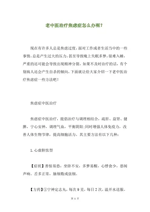 老中医治疗焦虑症怎么办呢？