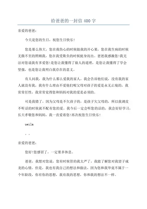 给爸爸的一封信400字