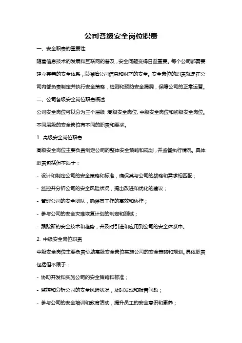 公司各级安全岗位职责